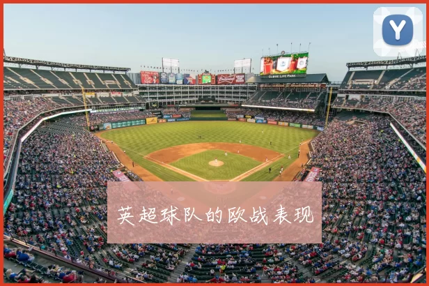 英超球队的欧战表现