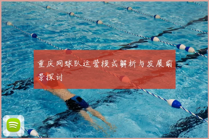 重庆网球队运营模式解析与发展前景探讨