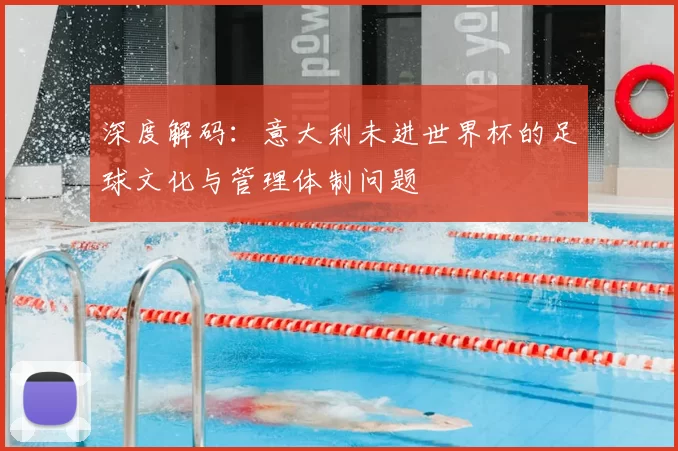 深度解码:意大利未进世界杯的足球文化与管理体制问题