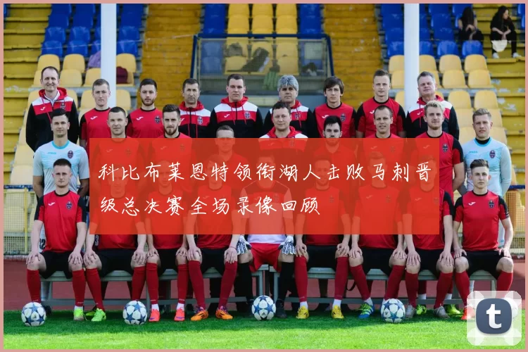 科比布莱恩特领衔湖人击败马刺晋级总决赛全场录像回顾