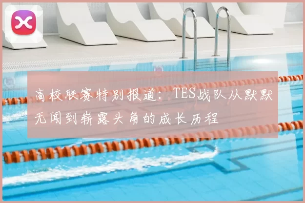 高校联赛特别报道:TES战队从默默无闻到崭露头角的成长历程