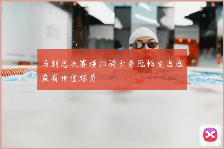 马刺总决赛横扫骑士夺冠帕克当选最有价值球员