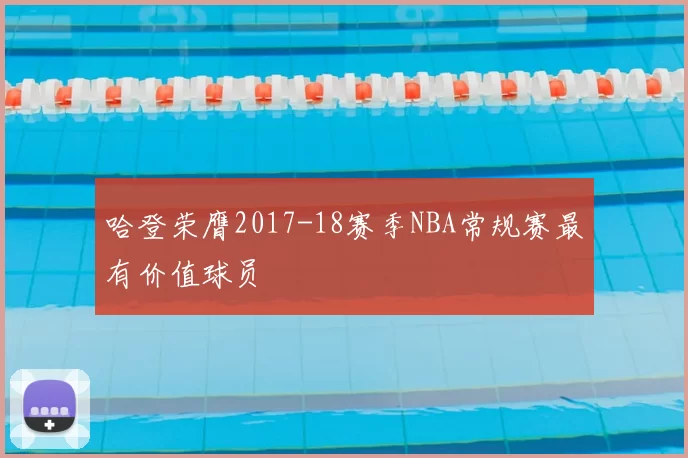 哈登荣膺2017-18赛季NBA常规赛最有价值球员