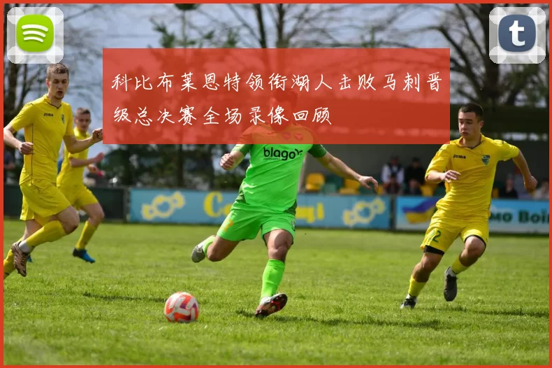 科比布莱恩特领衔湖人击败马刺晋级总决赛全场录像回顾