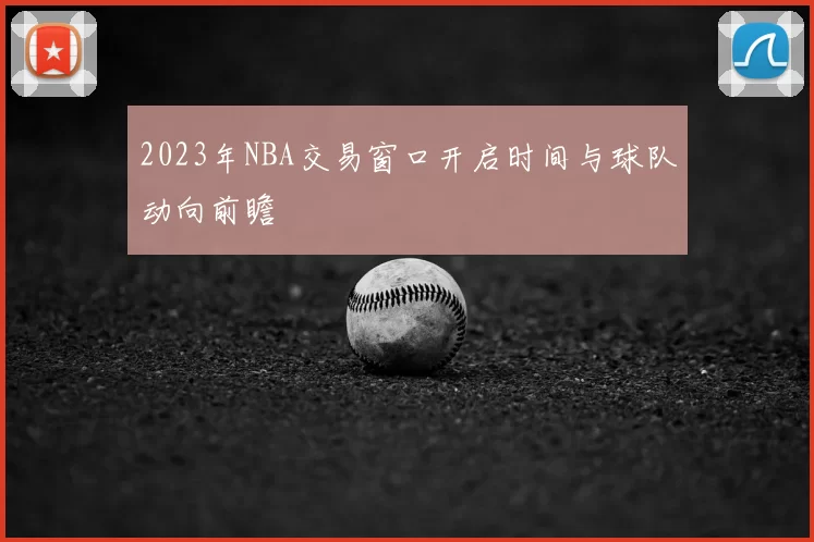 2023年NBA交易窗口开启时间与球队动向前瞻