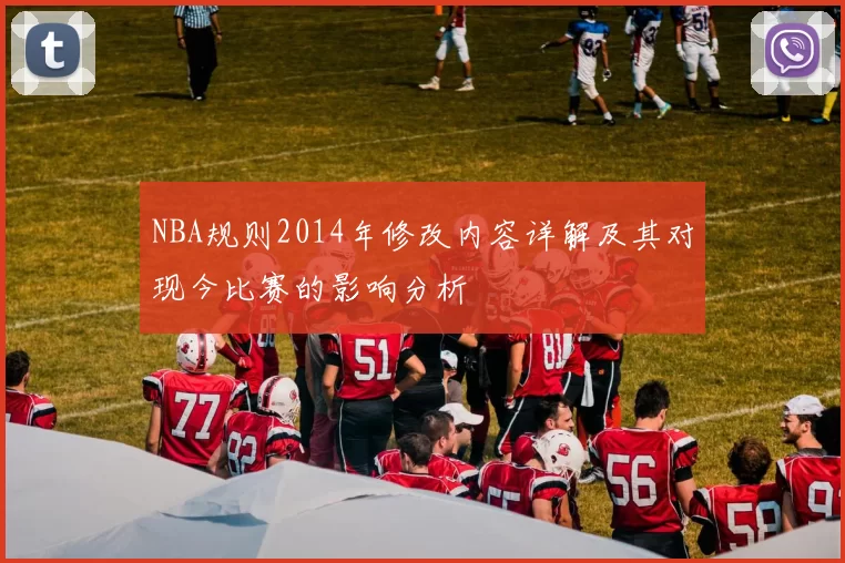 NBA规则2014年修改内容详解及其对现今比赛的影响分析