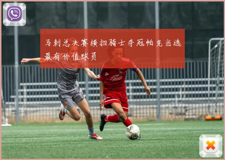 马刺总决赛横扫骑士夺冠帕克当选最有价值球员