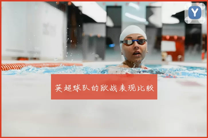 英超球队的欧战表现比较