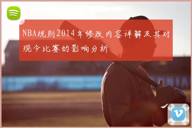 NBA规则2014年修改内容详解及其对现今比赛的影响分析