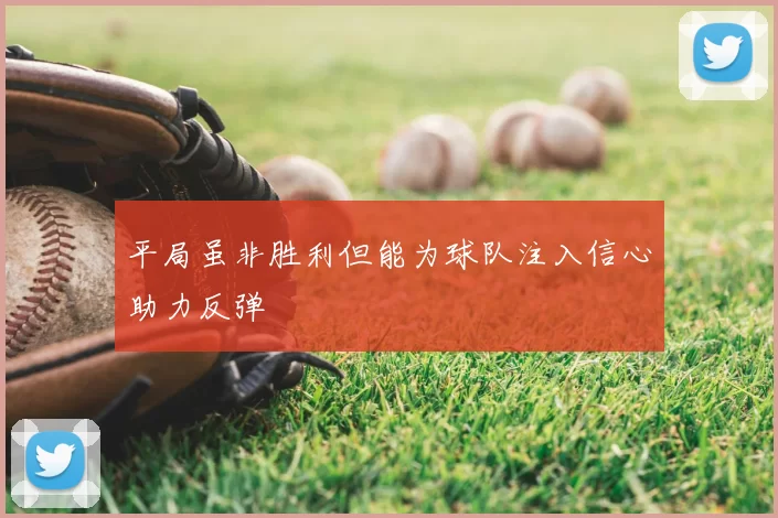 平局虽非胜利但能为球队注入信心助力反弹