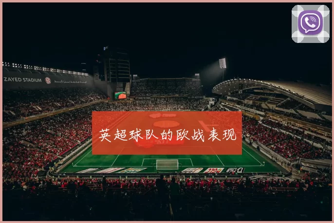 英超球队的欧战表现
