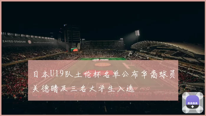 日本U19队土伦杯名单公布华裔球员关德晴及三名大学生入选