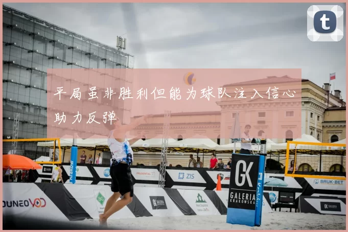 平局虽非胜利但能为球队注入信心助力反弹