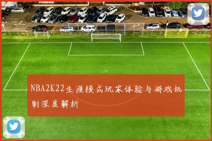 NBA2K22生涯模式玩家体验与游戏机制深度解析
