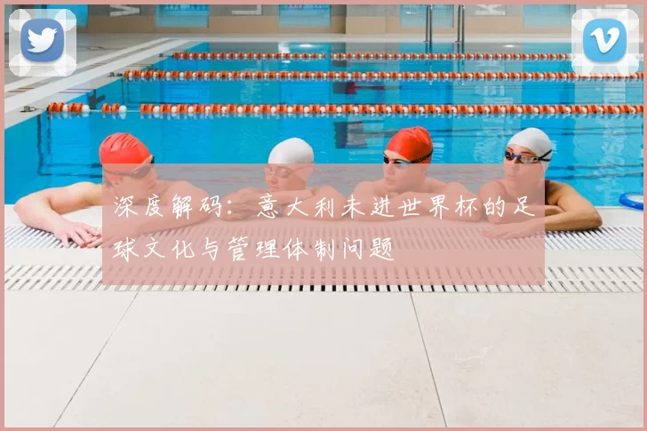 深度解码：意大利未进世界杯的足球文化与管理体制问题