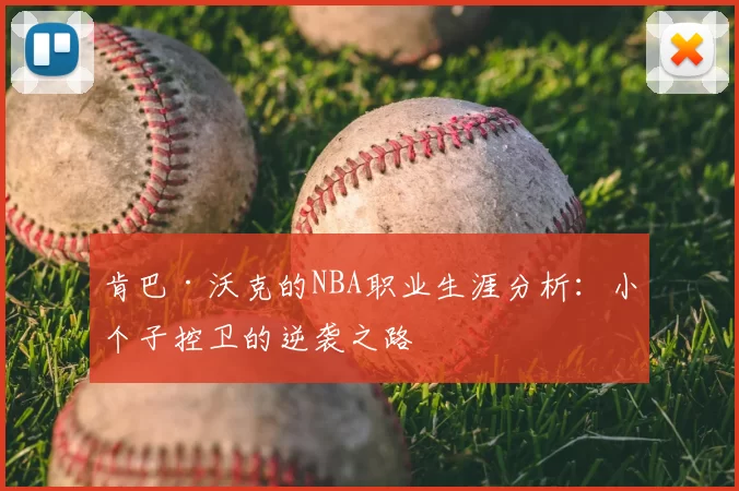 肯巴·沃克的NBA职业生涯分析:小个子控卫的逆袭之路