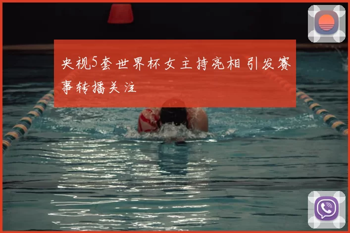 央视5套世界杯女主持亮相 引发赛事转播关注