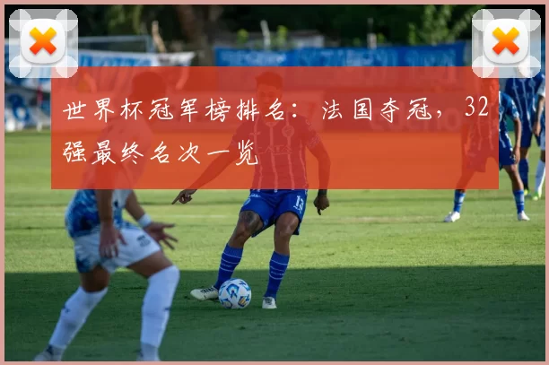 世界杯冠军榜排名：法国夺冠，32强最终名次一览
