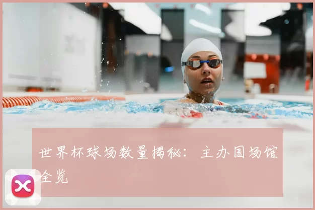 世界杯球场数量揭秘:主办国场馆全览
