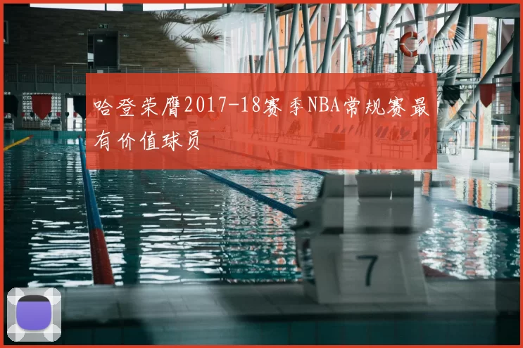 哈登荣膺2017-18赛季NBA常规赛最有价值球员