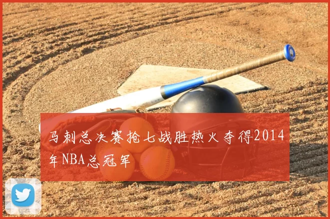 马刺总决赛抢七战胜热火夺得2014年NBA总冠军