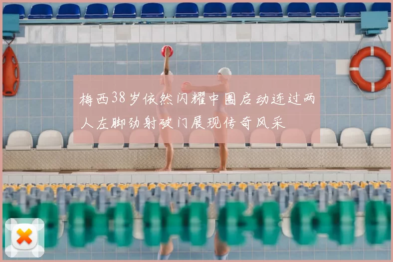 梅西38岁依然闪耀中圈启动连过两人左脚劲射破门展现传奇风采
