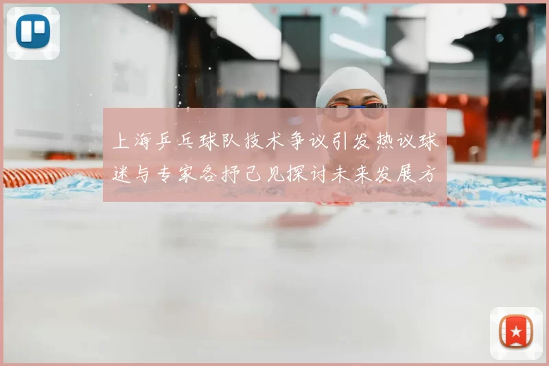 上海乒乓球队技术争议引发热议球迷与专家各抒己见探讨未来发展方向
