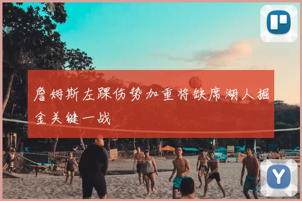 詹姆斯左踝伤势加重将缺席湖人掘金关键一战
