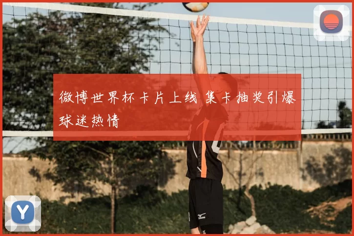 微博世界杯卡片上线 集卡抽奖引爆球迷热情