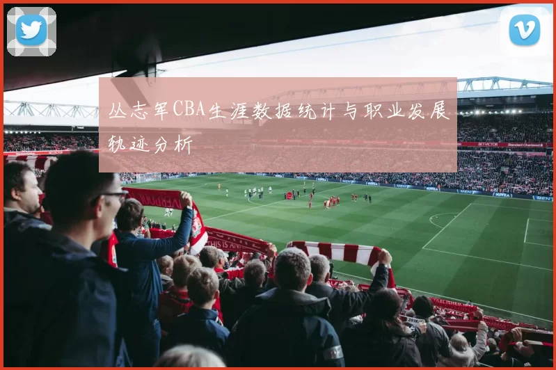 丛志军CBA生涯数据统计与职业发展轨迹分析