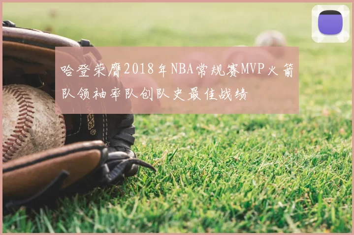 哈登荣膺2018年NBA常规赛MVP火箭队领袖率队创队史最佳战绩