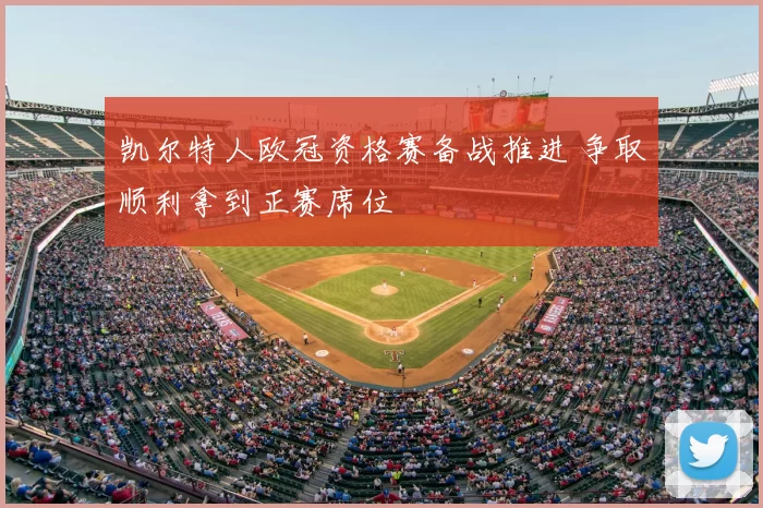 凯尔特人欧冠资格赛备战推进 争取顺利拿到正赛席位