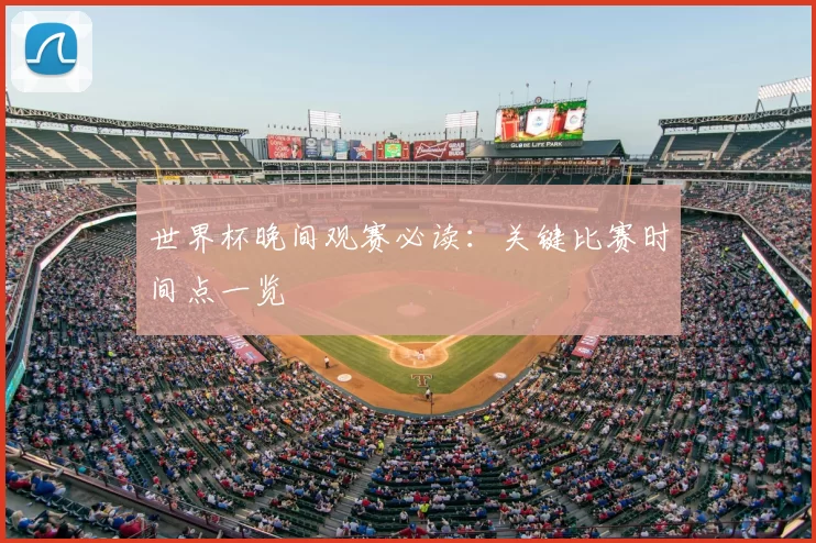 世界杯晚间观赛必读:关键比赛时间点一览
