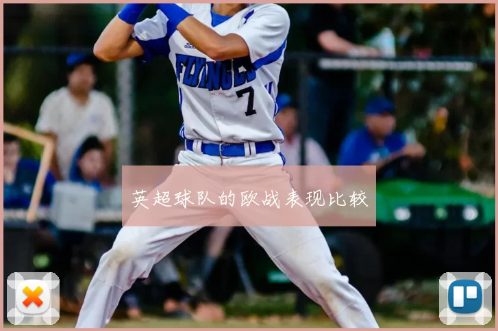英超球队的欧战表现比较