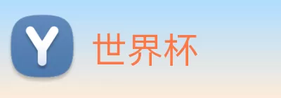 世界杯 logo